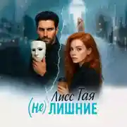 Постер книги (Не) Лишние