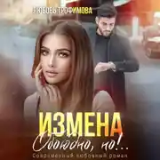 Постер книги Измена. Обоюдно, но!..