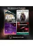 Лю Цысинь - Космическая Одиссея: комплект из 4 книг