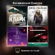 Постер книги Космическая Одиссея: комплект из 4 книг