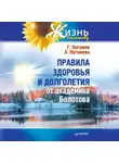 Глеб Погожев - Правила здоровья и долголетия от академика Болотова