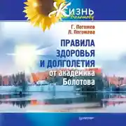 Постер книги Правила здоровья и долголетия от академика Болотова