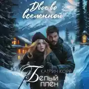 Постер книги Белый плен. Двое во вселенной