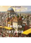 Дмитрий Чайка - Гибель титанов ч.1