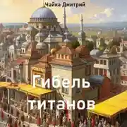 Постер книги Гибель титанов ч.1