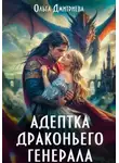 Ольга Дмитриева - Адептка драконьего генерала