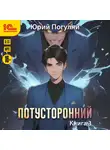 Юрий Погуляй - Потусторонний. Книга 3