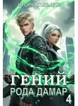 Игорь Кольцов - Гений рода Дамар 4