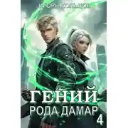 Постер книги Гений рода Дамар 4
