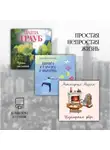 Мария Метлицкая - Простая непростая жизнь. Комплект из 3 книг