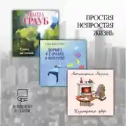 Постер книги Простая непростая жизнь. Комплект из 3 книг