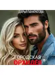 Дарья Панкратова - Городская орхидея