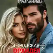 Постер книги Городская орхидея