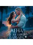 Ольга Ярошинская - Жена для звездного варвара