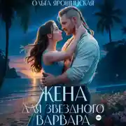 Постер книги Жена для звездного варвара