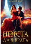 Мария Фир - Невеста для врага