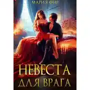 Постер книги Невеста для врага