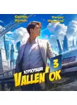 Сергей Измайлов - Корпорация Vallen&apos;ок 3
