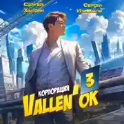 Постер книги Корпорация Vallen&apos;ок 3