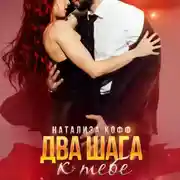 Постер книги Два шага к тебе