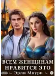 Эрли Моури - Всем женщинам нравится это (+иллюстрации)