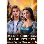 Постер книги Всем женщинам нравится это (+иллюстрации)