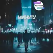 Постер книги Минуту назад