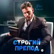 Постер книги Строгий препод