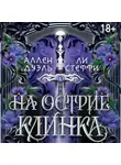 Аллен Дуэль - На острие клинка