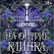 Постер книги На острие клинка
