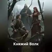 Постер книги Княжий Волк