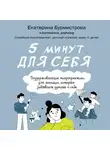 Екатерина Бурмистрова - 5 минут для себя: поддерживающие микропрактики для женщин, которые забывают думать о себе
