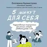 Постер книги 5 минут для себя: поддерживающие микропрактики для женщин, которые забывают думать о себе