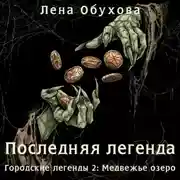 Постер книги Последняя легенда