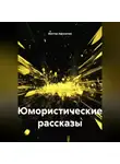 Виктор Афоничев - Юмористические рассказы