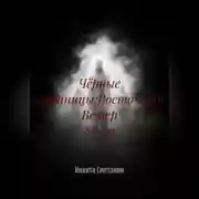 Постер книги Чёрные страницы:Восточный Ветер 88-го