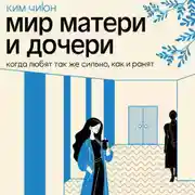 Постер книги Мир матери и дочери. Когда любят так же сильно, как и ранят