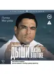 Питер Магуайр - Дыши. Жизнь в потоке. Автобиография величайшего бойца джиу-джитсу