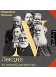Владимир Набоков - Лекции по русской литературе