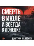 Дмитрий Селезнёв - Смерть в июле и всегда в Донецке
