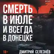 Постер книги Смерть в июле и всегда в Донецке