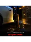 Алексей Небоходов - Ситцев капкан