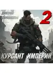 Дмитрий Коровников - Курсант Империи – 2
