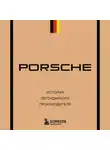 Максим Вершинин - Porsche. История легендарного производителя