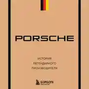 Постер книги Porsche. История легендарного производителя