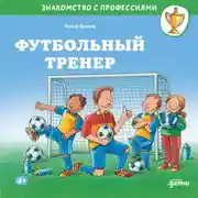 Постер книги Футбольный тренер