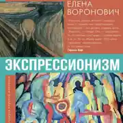 Постер книги Экспрессионизм