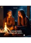 Рина Амели - За гранью миров. «Сказка» для троих…