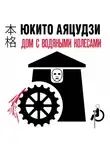Юкито Аяцудзи - Дом с водяными колесами