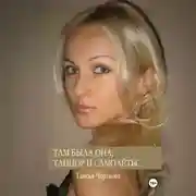 Постер книги Там была она, танцор и самолёты